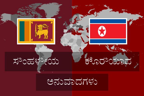 ಕೊರಿಯಾದ ಅನುವಾದಗಳು