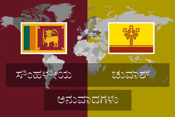  ಚುವಾಶ್ ಅನುವಾದಗಳು
