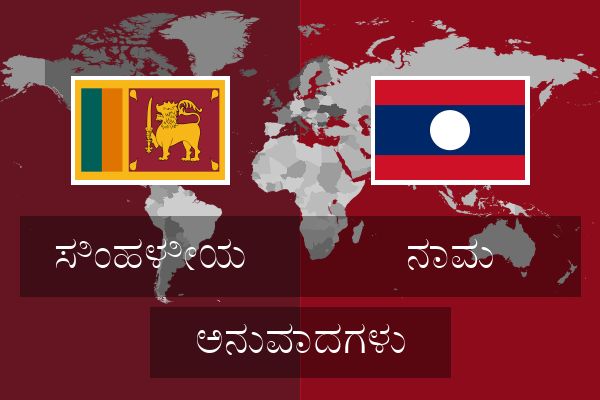  ನಾವು ಅನುವಾದಗಳು
