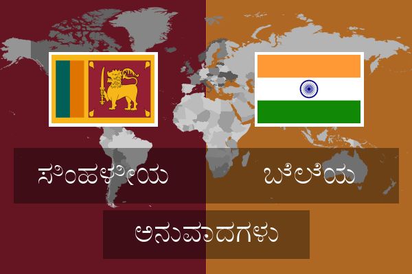  ಬೆಲೆಯ ಅನುವಾದಗಳು