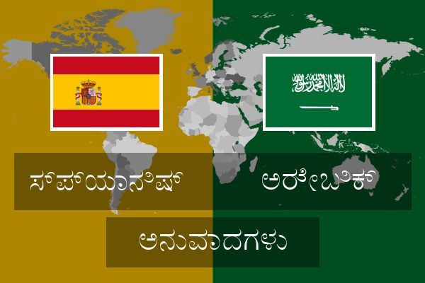  ಅರೇಬಿಕ್ ಅನುವಾದಗಳು