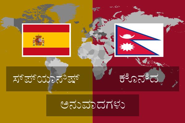  ಕೊನೆದ ಅನುವಾದಗಳು