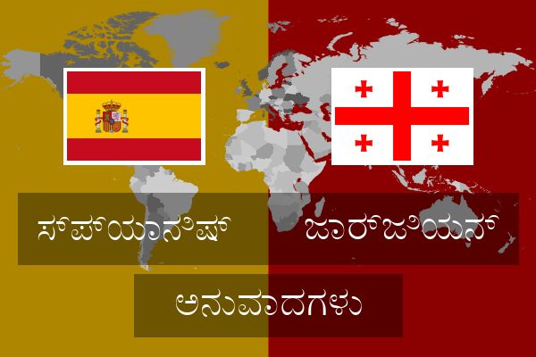  ಜಾರ್ಜಿಯನ್ ಅನುವಾದಗಳು