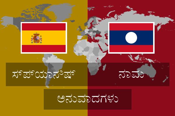  ನಾವು ಅನುವಾದಗಳು