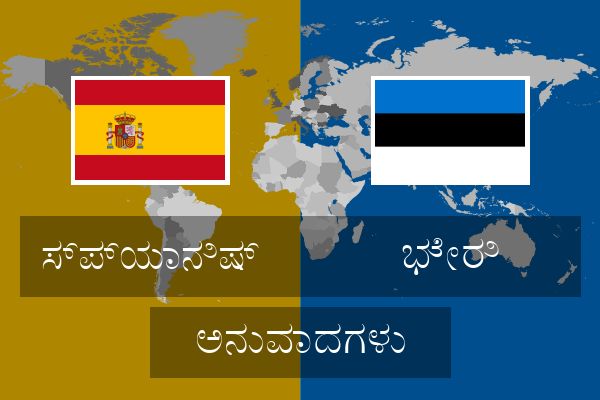  ಭೇರಿ ಅನುವಾದಗಳು