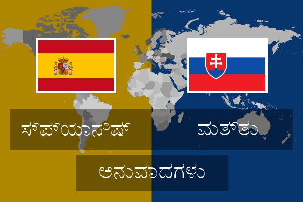  ಮತ್ತು ಅನುವಾದಗಳು