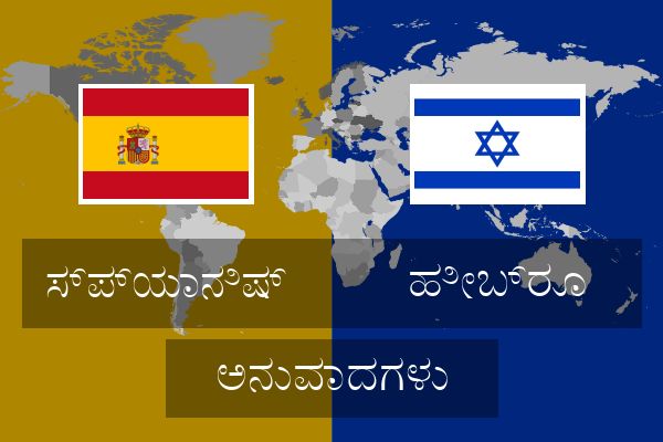  ಹೀಬ್ರೂ ಅನುವಾದಗಳು
