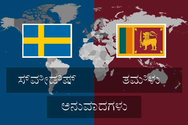  ತಮಿಳು ಅನುವಾದಗಳು
