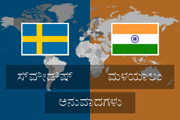  ಮಳಯಾಲಂ ಅನುವಾದಗಳು