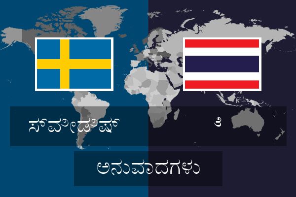  ೆ  ಅನುವಾದಗಳು