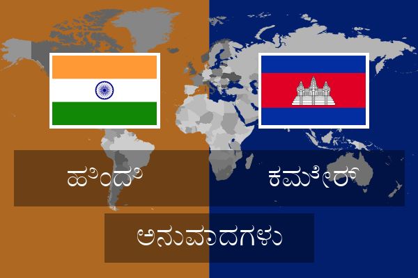  ಕಮೇರ್ ಅನುವಾದಗಳು