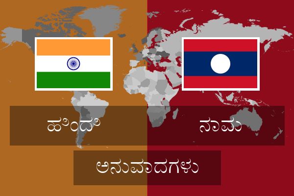  ನಾವು ಅನುವಾದಗಳು