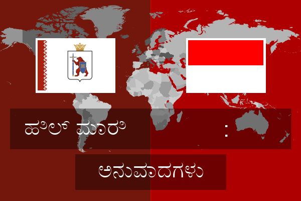  : ಅನುವಾದಗಳು