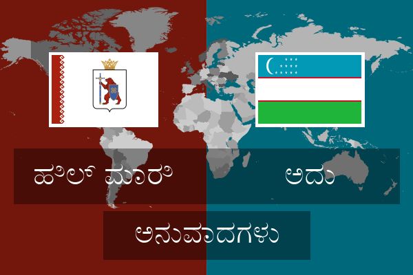  ಅದು ಅನುವಾದಗಳು