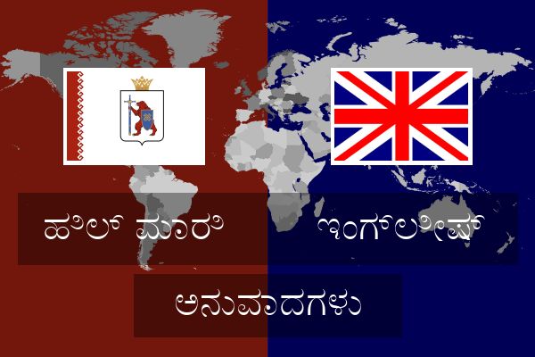  ಇಂಗ್ಲೀಷ್ ಅನುವಾದಗಳು