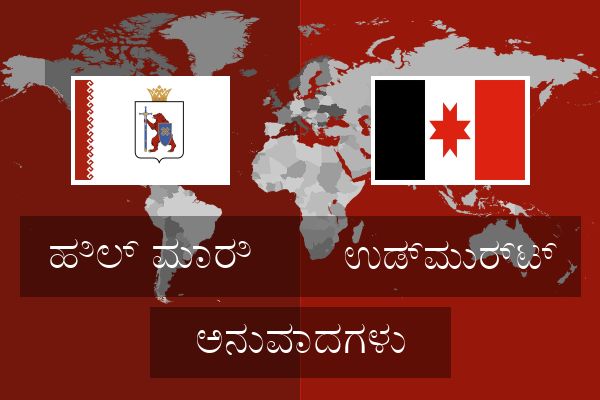  ಉಡ್ಮುರ್ಟ್ ಅನುವಾದಗಳು