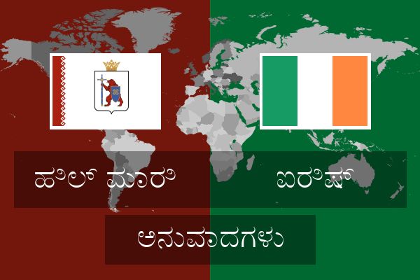  ಐರಿಷ್ ಅನುವಾದಗಳು