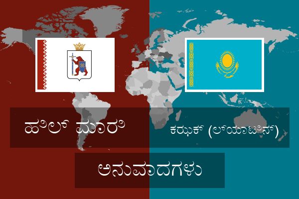  ಕಝಕ್ (ಲ್ಯಾಟಿನ್) ಅನುವಾದಗಳು