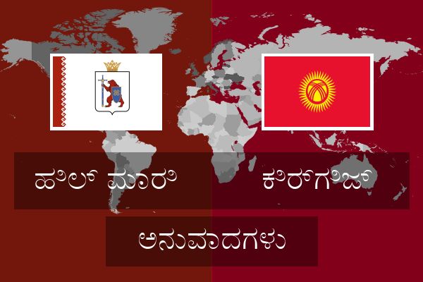  ಕಿರ್ಗಿಜ್ ಅನುವಾದಗಳು