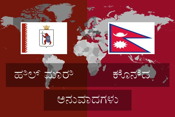 ಕೊನೆದ ಅನುವಾದಗಳು