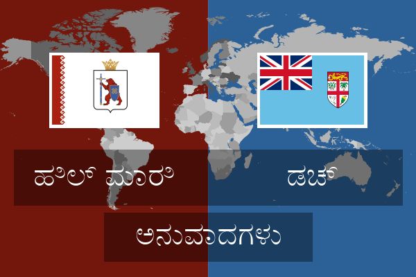  ಡಚ್ ಅನುವಾದಗಳು