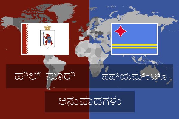  ಪಪಿಯಮೆಂಟೊ ಅನುವಾದಗಳು