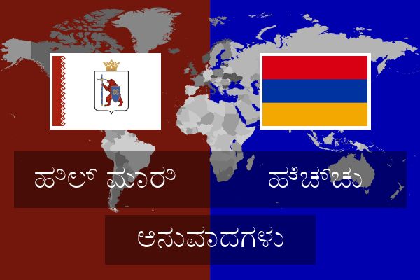  ಹೆಚ್ಚು ಅನುವಾದಗಳು