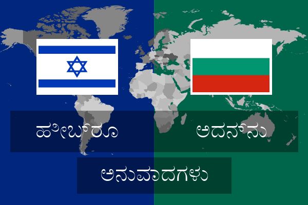  ಅದನ್ನು ಅನುವಾದಗಳು