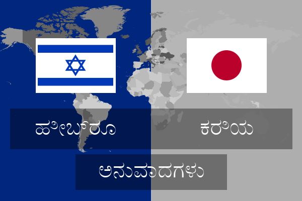  ಕರಿಯ ಅನುವಾದಗಳು