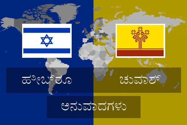  ಚುವಾಶ್ ಅನುವಾದಗಳು