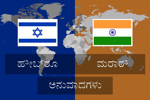  ಮರಾಠಿ ಅನುವಾದಗಳು