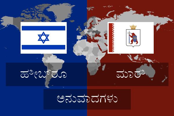  ಮಾರಿ ಅನುವಾದಗಳು