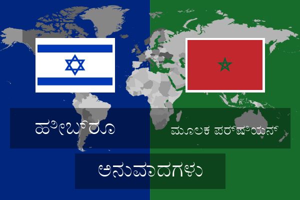  ಮೂಲಕ ಪರ್ಷಿಯನ್ ಅನುವಾದಗಳು