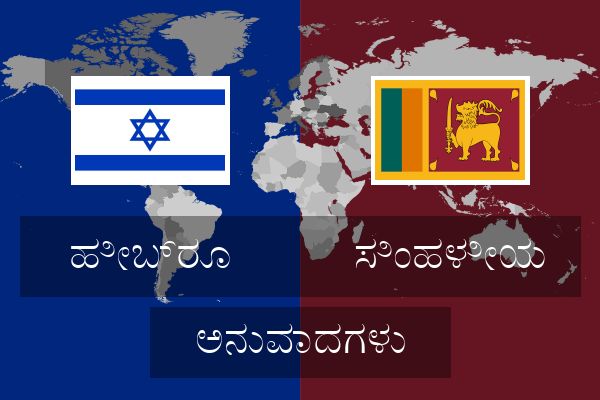  ಸಿಂಹಳೀಯ ಅನುವಾದಗಳು