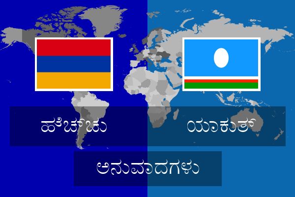  ಯಾಕುತ್ ಅನುವಾದಗಳು