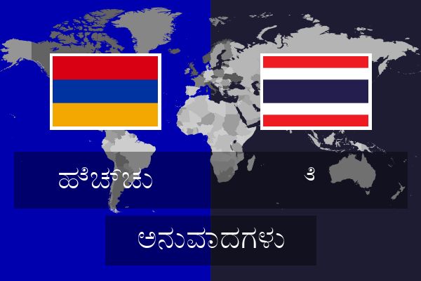  ೆ  ಅನುವಾದಗಳು