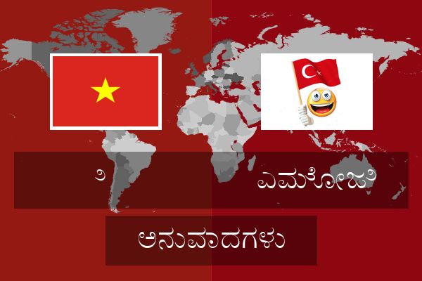  ಎಮೋಜಿ ಅನುವಾದಗಳು