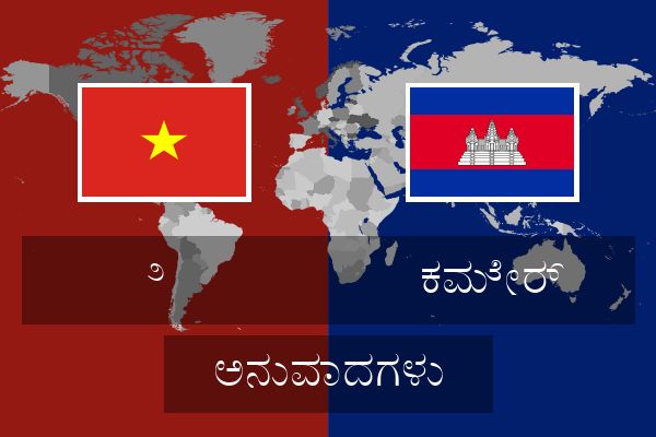  ಕಮೇರ್ ಅನುವಾದಗಳು