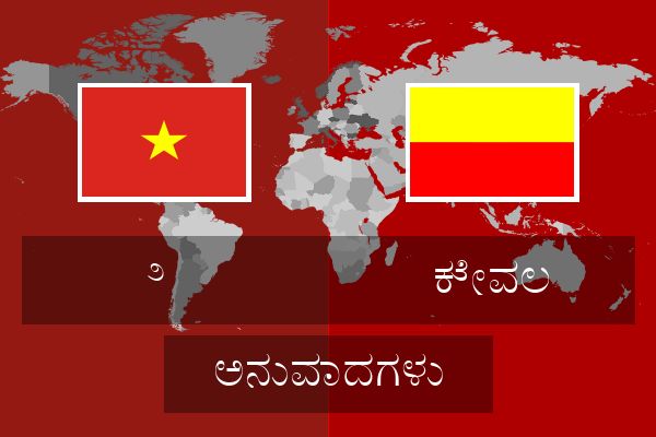  ಕೇವಲ ಅನುವಾದಗಳು