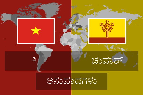  ಚುವಾಶ್ ಅನುವಾದಗಳು