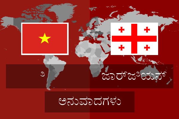  ಜಾರ್ಜಿಯನ್ ಅನುವಾದಗಳು