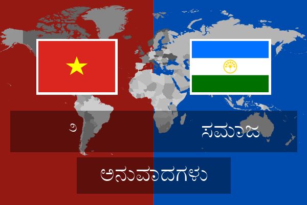  ಸಮಾಜ ಅನುವಾದಗಳು