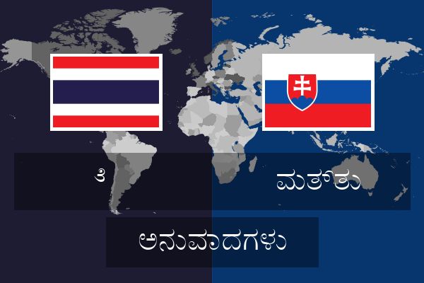  ಮತ್ತು ಅನುವಾದಗಳು