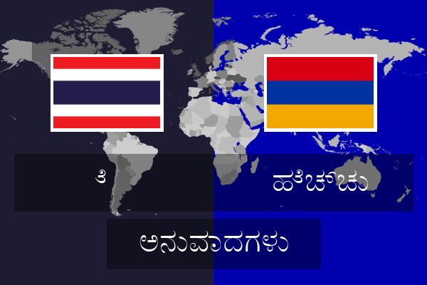  ಹೆಚ್ಚು ಅನುವಾದಗಳು