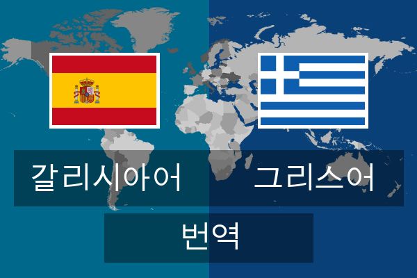 그리스어 번역