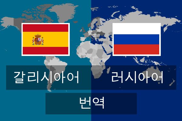  러시아어 번역