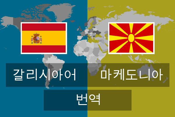  마케도니아 번역