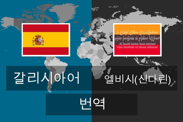  엘비시(신다린) 번역