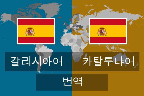  카탈루냐어 번역
