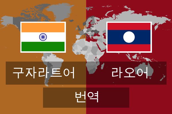  라오어 번역